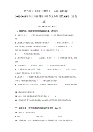 青岛版科学三年级下册第六单元消化与呼吸分层训练（A卷基础篇）.docx
