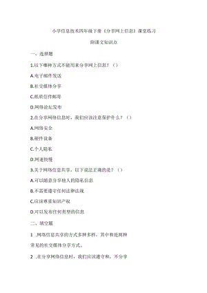 小学信息技术四年级下册《分享网上信息》课堂练习及课文知识点.docx