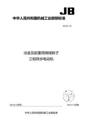 JB3229-1983冶金及起重用绕线转子三相异步电动机.docx