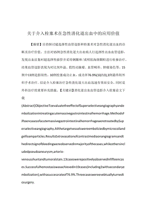 关于介入栓塞术在急性消化道出血中的应用价值.docx