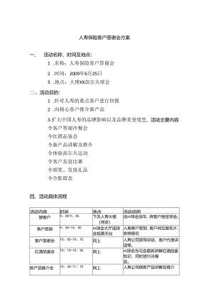 人寿保险公司客户答谢会方案.docx