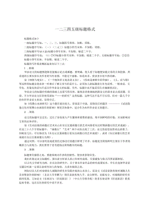 一二三四五级标题格式.docx