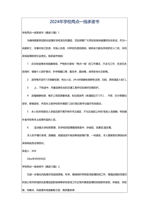2024年学校两点一线承诺书.docx