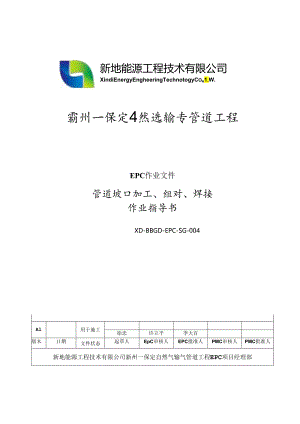 4-管道坡口加工、组对、焊接作业指导书分解.docx