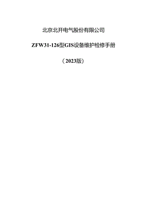 电气股份有限公司ZFW31-126型GIS设备维护检修手册.docx