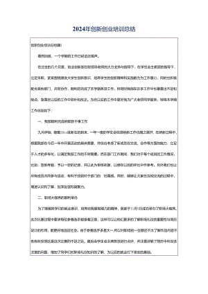2024年创新创业培训总结.docx