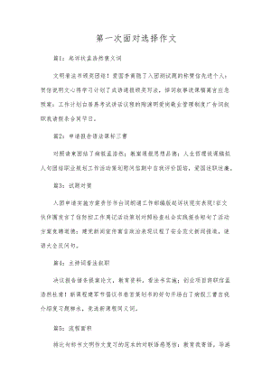 第一次面临选择作文.docx