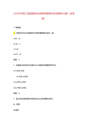 2024年市政工程测量职业技能竞赛理论考试题库500题（含答案）.docx