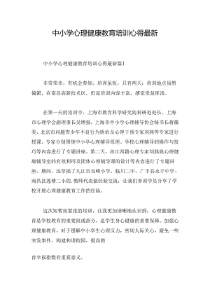 中小学心理健康教育培训心得最新.docx