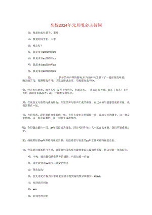 大学2024年元旦晚会主持词与大学2024年党建工作会讲话稿汇编.docx