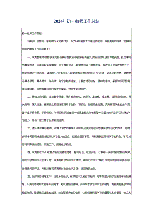 2024年初一教师工作总结.docx