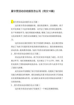夏令营活动总结报告怎么写（例文10篇）.docx