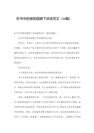 在书中的感受国旗下讲话范文（34篇）.docx