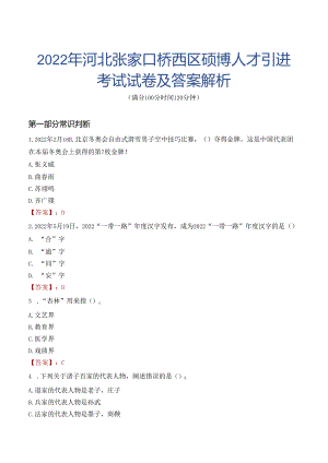 2022年河北张家口桥西区硕博人才引进考试试卷及答案解析.docx