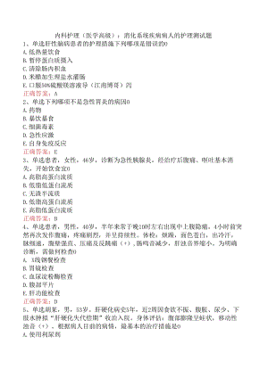 内科护理(医学高级)：消化系统疾病病人的护理测试题.docx