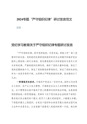 （七篇）2024专题“严守组织纪律”研讨发言范文.docx