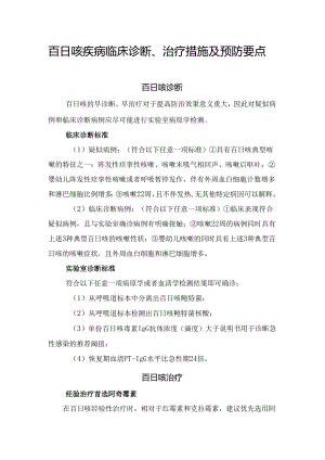 百日咳疾病临床诊断、治疗措施及预防要点.docx