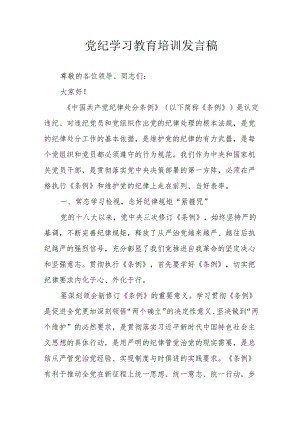 2024年开展党纪学习研讨会发言稿 汇编9份.docx