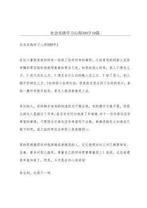 社会实践学习心得500字10篇.docx