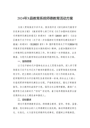 2024年县教育系统师德教育活动方案.docx