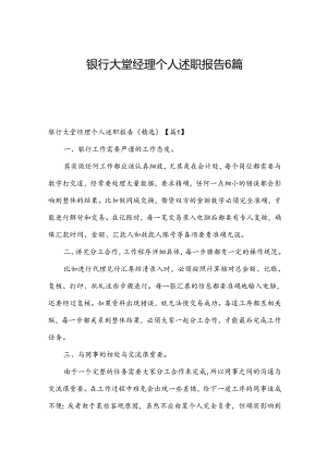 银行大堂经理个人述职报告6篇.docx