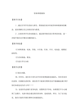 2-4 导体与绝缘体（教学设计）-三年级科学下册（大象版）.docx