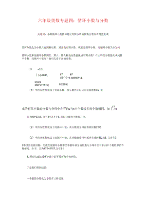 4六年级奥数专题四：循环小数与分数.docx