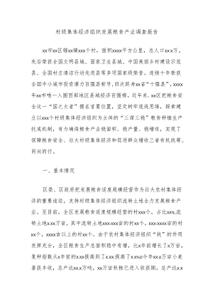 村级集体经济组织发展粮食产业调查报告.docx