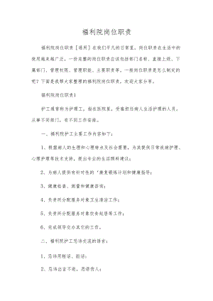 福利院岗位职责.docx