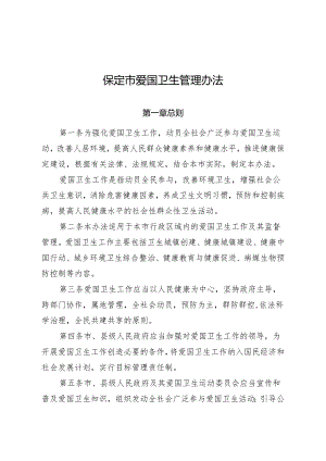 保定市爱国卫生管理办法.docx