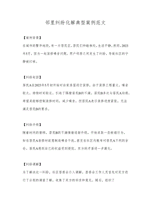 邻里纠纷化解典型案例范文.docx
