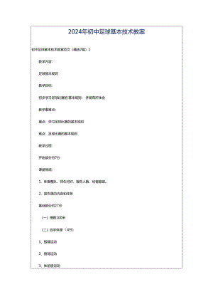 2024年初中足球基本技术教案.docx