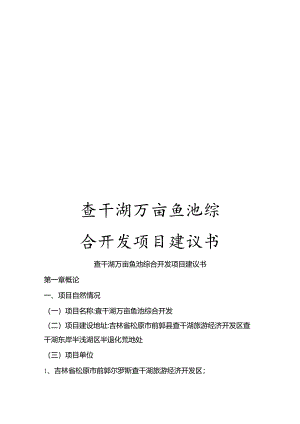 查干湖万亩鱼池综合开发项目建议书.docx