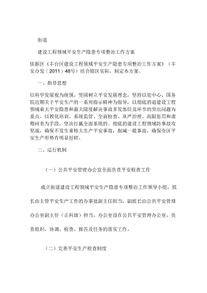 2街道建设工程领域安全生产隐患专项整治工作方案(精).docx