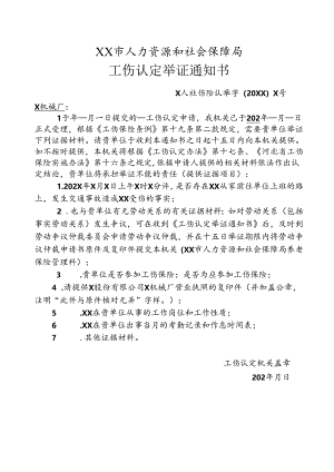 工伤认定举证通知书（交通事故）.docx
