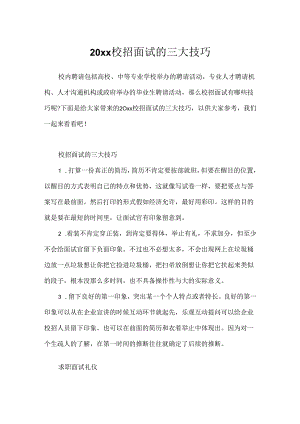 20xx校招面试的三大技巧.docx