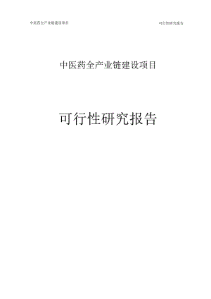 中医药全产业链建设项目可行性研究报告.docx