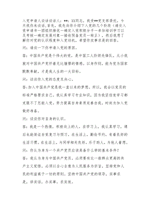 写入党申请人初次谈话范本.docx