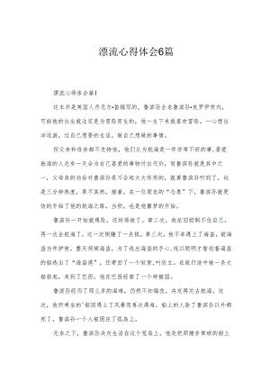 漂流心得体会6篇.docx