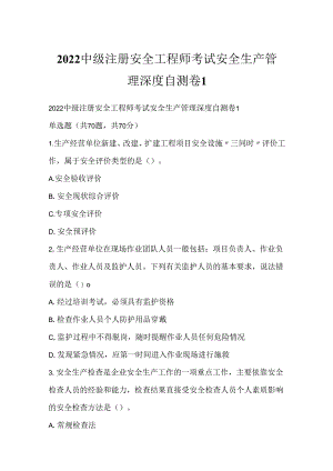 2022中级注册安全工程师考试安全生产管理深度自测卷1.docx