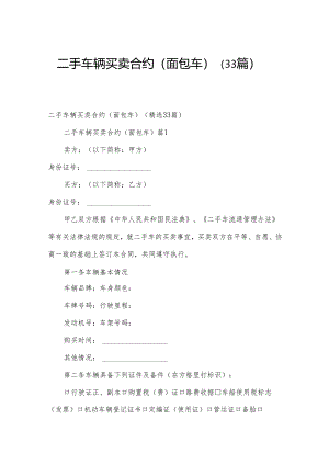 二手车辆买卖合约（面包车）（33篇）.docx