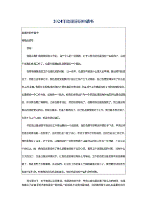 2024年助理辞职申请书.docx