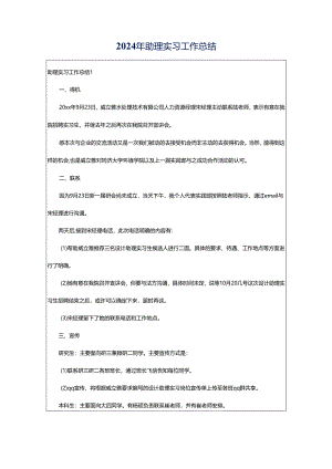 2024年助理实习工作总结.docx