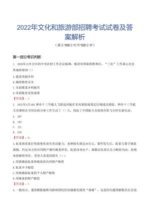 2022年文化和旅游部招聘考试试卷及答案解析.docx