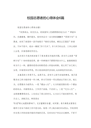 校园志愿者的心得体会6篇.docx