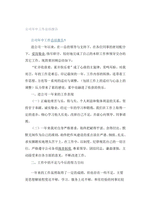 公司年中工作总结报告.docx
