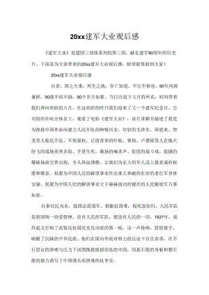 20xx建军大业观后感.docx