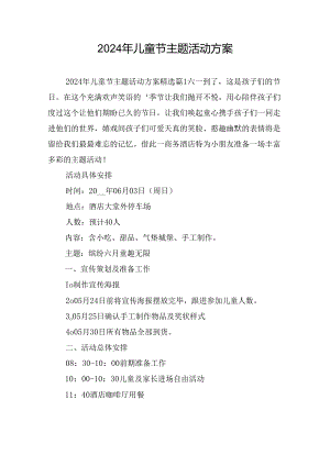 2024年儿童节主题活动方案.docx