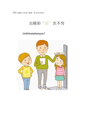 人教PEP版六年级下册Unit1Howtallareyou单元作业设计.docx