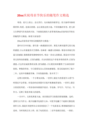 20xx庆祝母亲节快乐的随笔作文精选.docx